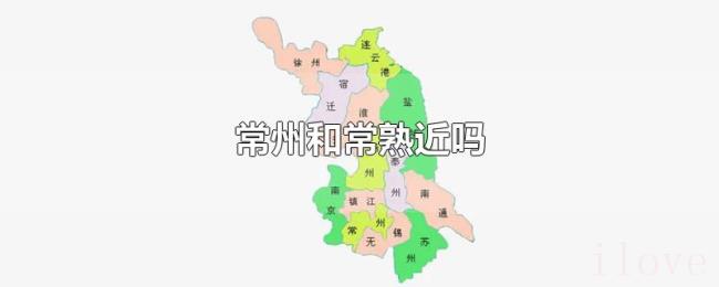 常州和常熟近吗