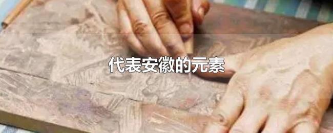 代表安徽的元素