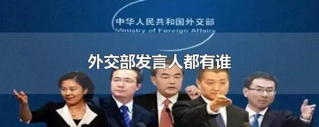 外交部发言人都有谁
