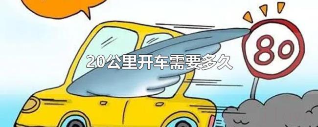 20公里开车需要多久 20公里开车需要多久