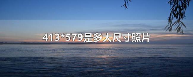 413*579是多大尺寸照片