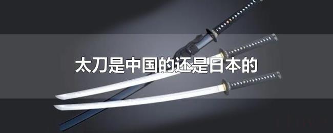 太刀是中国的还是日本的 太刀是中国的还是日本的