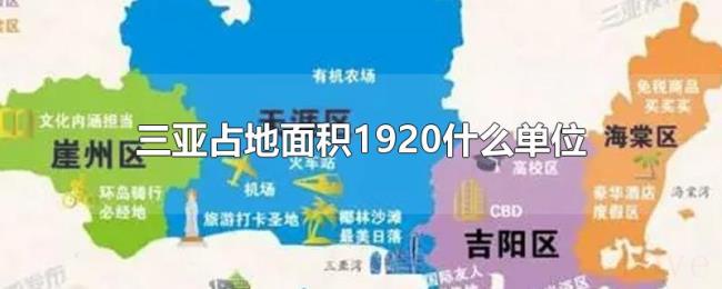 三亚占地面积1920什么单位