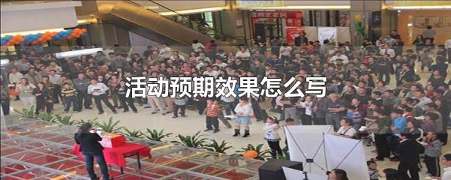 活动预期效果怎么写 活动预期效果怎么写