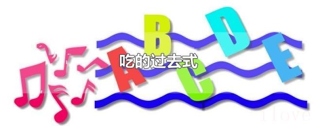 吃的过去式 吃的过去式