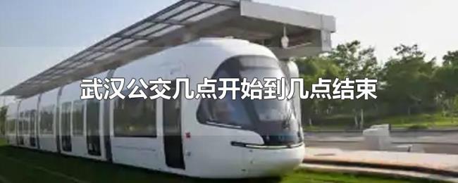 武汉公交几点开始到几点结束