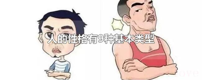 人的性格有9种基本类型 人的性格有9种基本类型