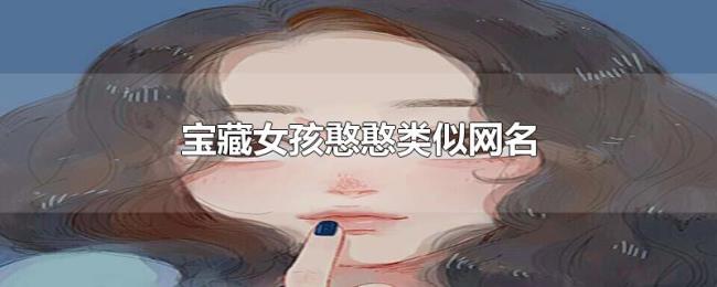 宝藏女孩憨憨类似网名