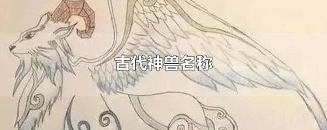 古代神兽名称 古代神兽名称