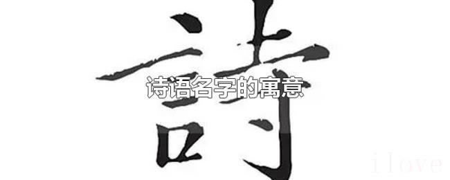诗语名字的寓意 诗语名字的寓意
