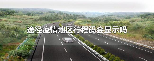 途径疫情地区行程码会显示吗