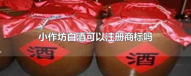小作坊白酒可以注册商标吗
