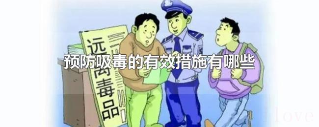 预防吸毒的有效措施有哪些 预防吸毒的有效措施有哪些