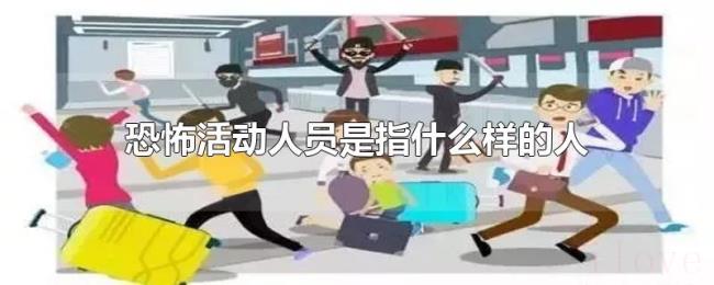 恐怖活动人员是指什么样的人 恐怖活动人员是指什么样的人
