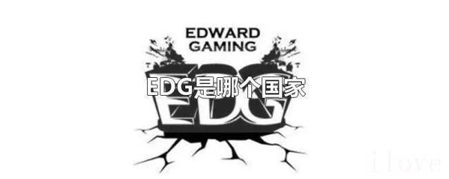EDG是哪个国家