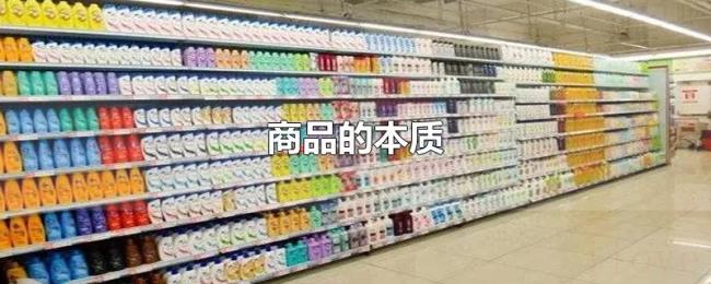 商品的本质