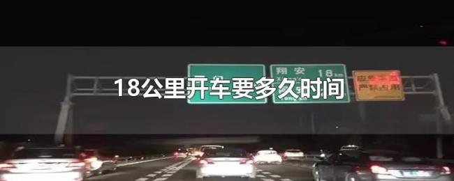 18公里开车要多久时间 18公里开车要多久时间
