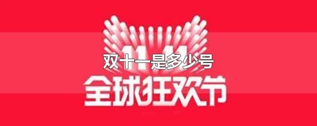 双十一是多少号