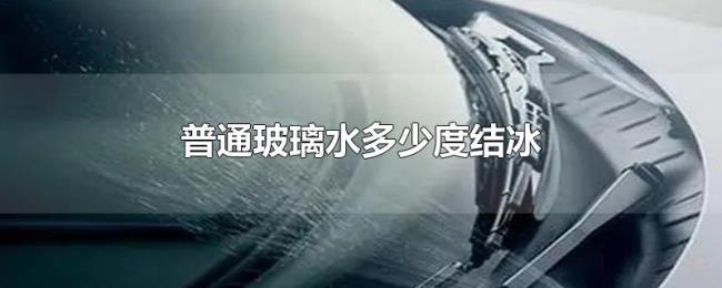 普通玻璃水多少度结冰 普通玻璃水多少度结冰