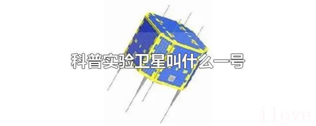 科普实验卫星叫什么一号 科普实验卫星叫什么一号