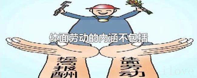 体面劳动的内涵不包括
