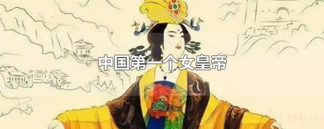 中国第一个女皇帝
