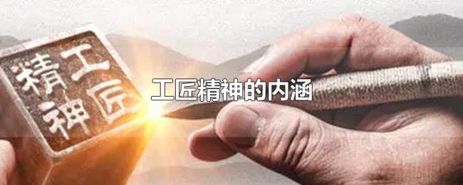 工匠精神的内涵 工匠精神的内涵