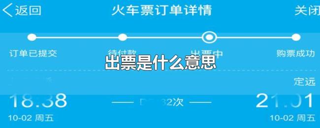 出票是什么意思