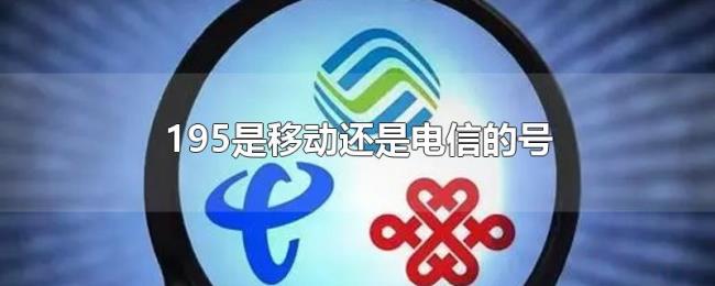 195是移动还是电信的号