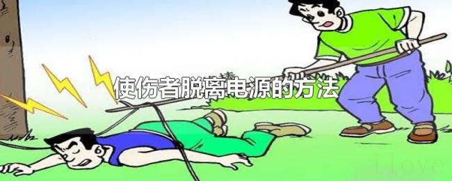 使伤者脱离电源的方法