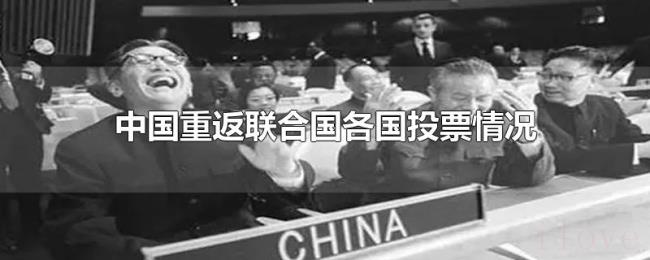 中国重返联合国各国投票情况 中国重返联合国各国投票情况