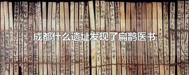 成都什么遗址发现了扁鹊医书
