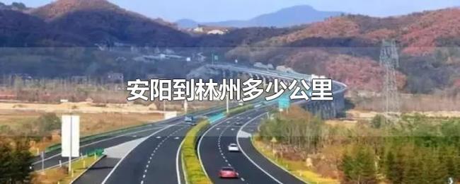 安阳到林州多少公里 安阳到林州多少公里