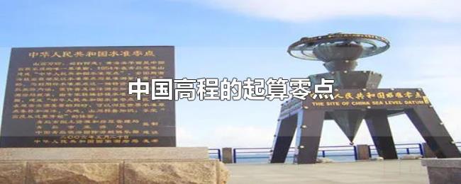 中国高程的起算零点