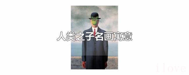 人类之子名画寓意