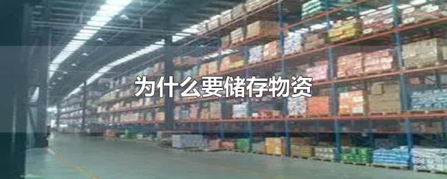 为什么要储存物资 为什么要储存物资