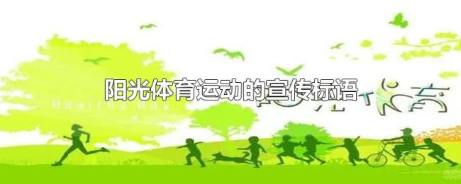 阳光体育运动的宣传标语