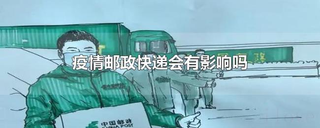 疫情邮政快递会有影响吗