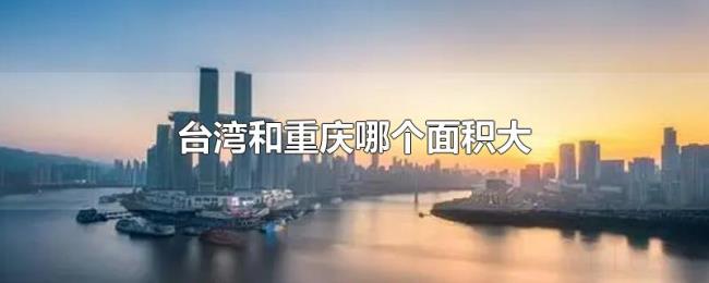 台湾和重庆哪个面积大