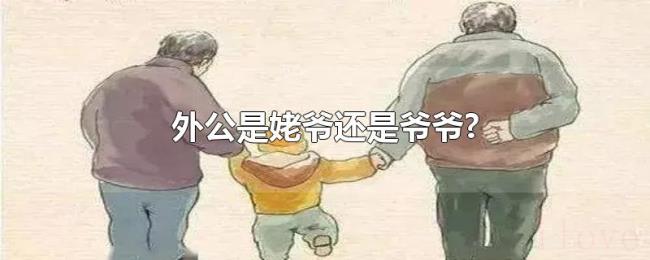 外公是姥爷还是爷爷?