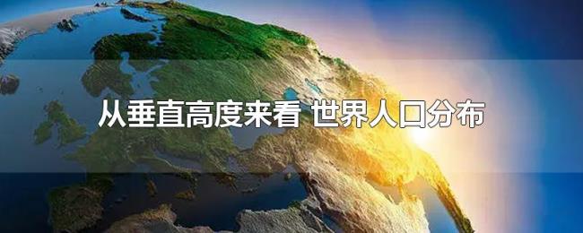 从垂直高度来看（世界人口分布）