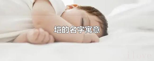 垲的名字寓意 垲的名字寓意