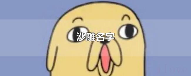 沙雕名字 沙雕名字