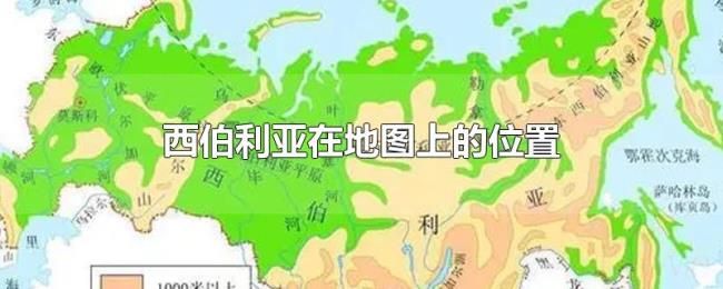 西伯利亚在地图上的位置 西伯利亚在地图上的位置