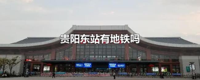 贵阳东站有地铁吗