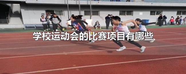 学校运动会的比赛项目有哪些