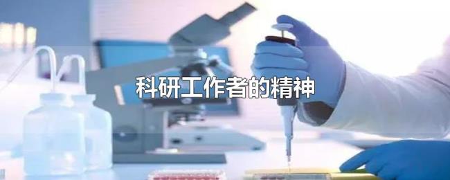科研工作者的精神 科研工作者的精神