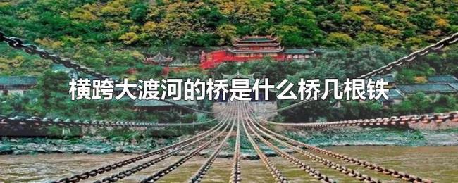 横跨大渡河的桥是什么桥几根铁
