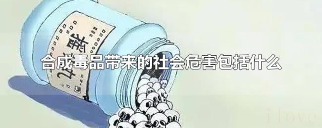 合成毒品带来的社会危害包括什么 合成毒品带来的社会危害包括什么