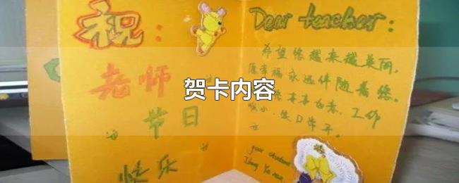 贺卡内容 贺卡内容